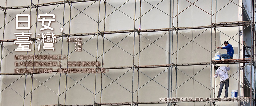 365 日安，臺灣之2018年7月5日